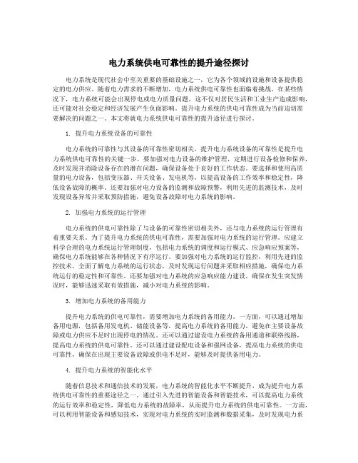 电力系统供电可靠性的提升途径探讨
