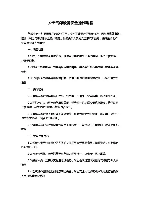关于气焊设备安全操作规程
