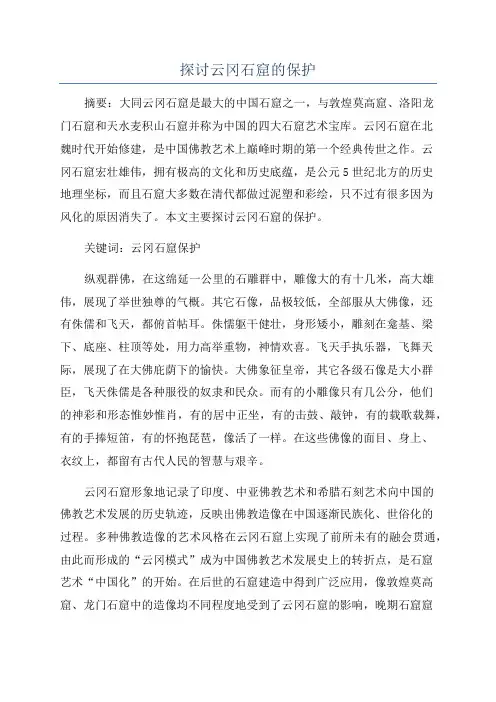 探讨云冈石窟的保护