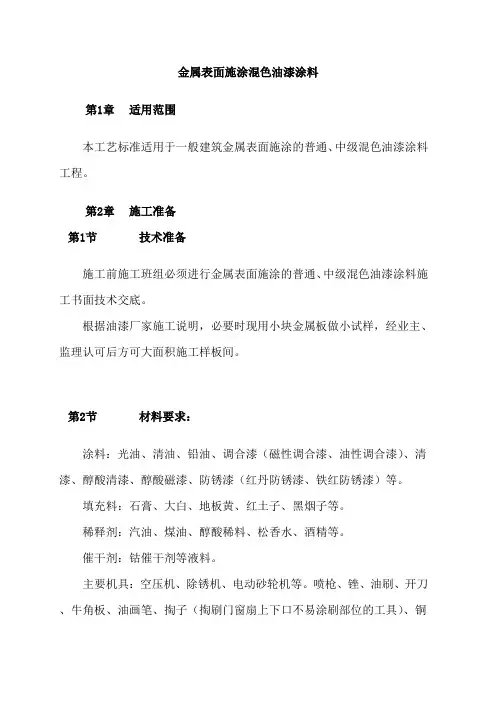 金属表面施涂混色油漆涂料施工方案