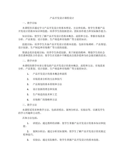 产品开发设计课程设计
