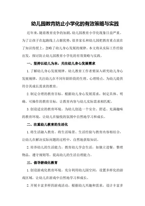幼儿园教育防止小学化的有效策略与实践