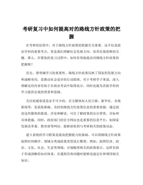 考研复习中如何提高对的路线方针政策的把握