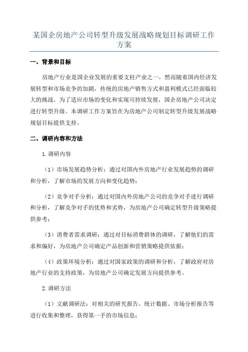 某国企房地产公司转型升级发展战略规划目标调研工作方案