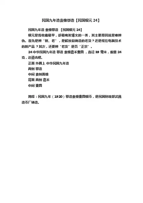 民国九年造袁像鄂造【民国银元24】