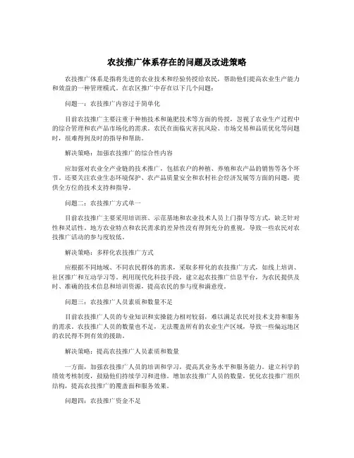 农技推广体系存在的问题及改进策略