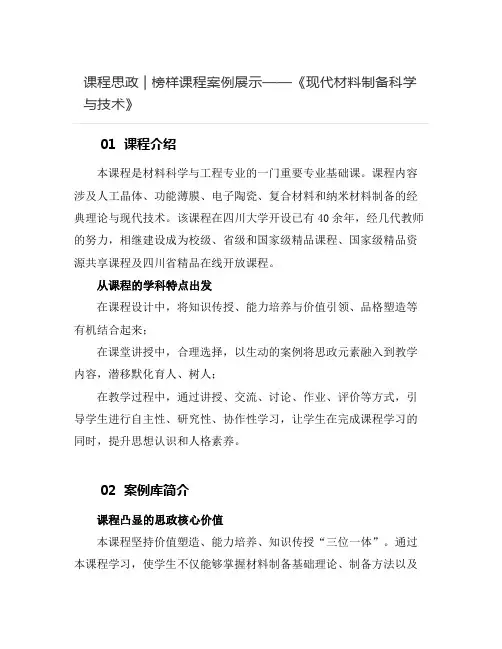 【课程思政案例】《现代材料制备科学与技术》