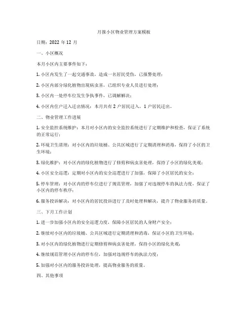 月报小区物业管理方案模板
