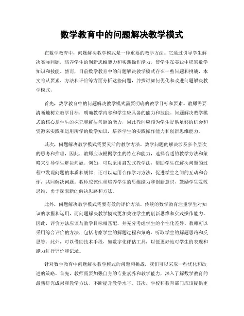 数学教育中的问题解决教学模式