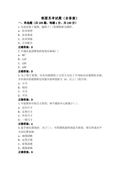 制图员考试题(含答案)