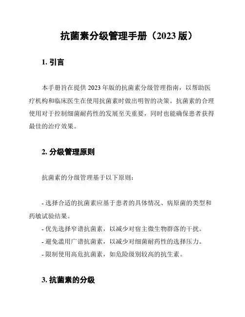 抗菌素分级管理手册(2023版)