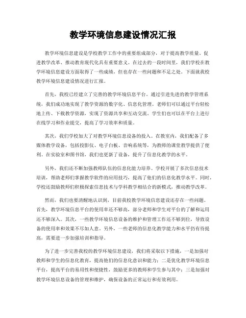 教学环境信息建设情况汇报