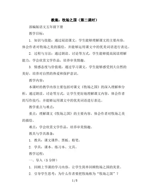 19牧场之国(第二课时)(教案)部编版语文五年级下册