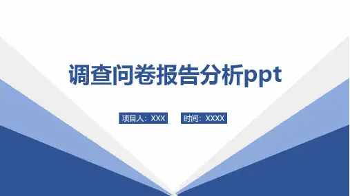 调查问卷报告分析ppt