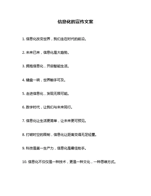 信息化的宣传文案