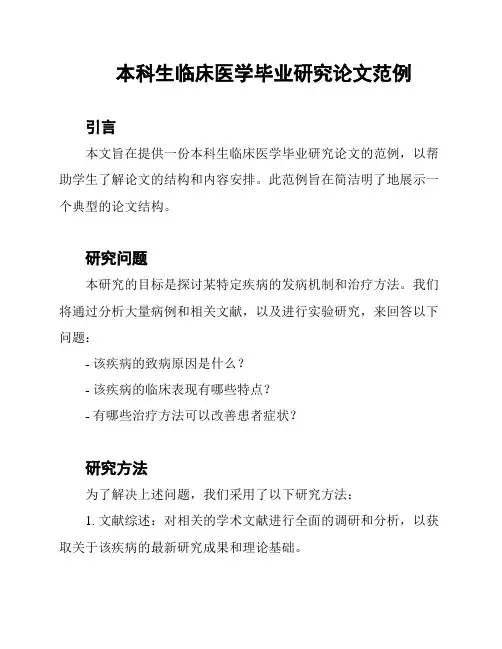 本科生临床医学毕业研究论文范例