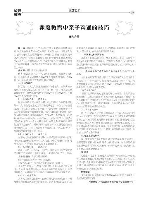 家庭教育中亲子沟通的技巧