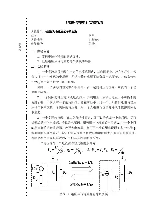 电路实验报告-电压源和电流源的等效变换-20170221