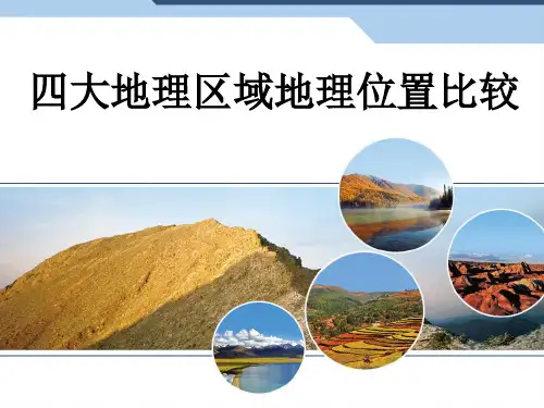 四大地理区域地理位置和自然环境 人教版初中地理