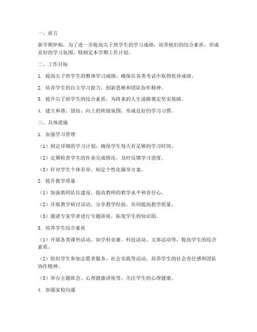 尖子班新学期工作计划