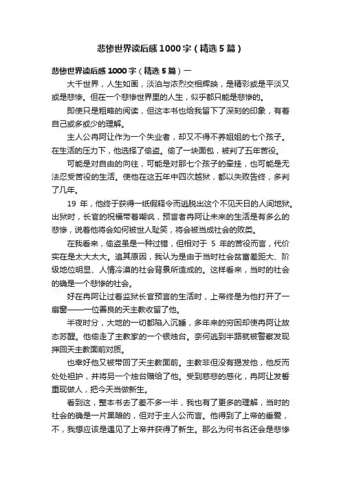 悲惨世界读后感1000字（精选5篇）
