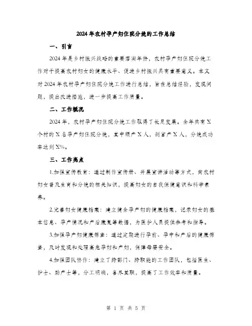 2024年农村孕产妇住院分娩的工作总结(2篇)