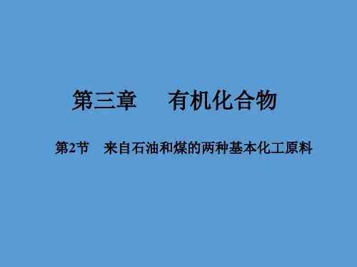 人教版高一化学必修二课件：第三章 2来自石油和煤的两种基本化工原料 (共52张PPT)