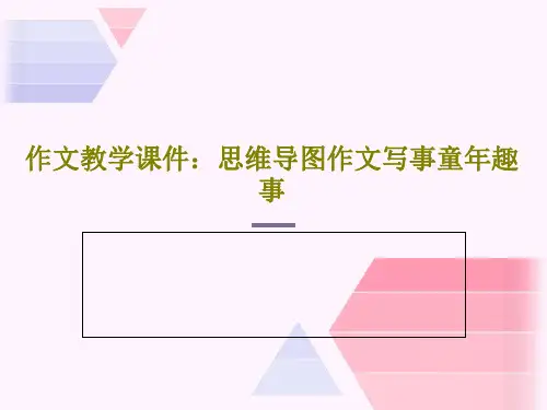 作文教学课件：思维导图作文写事童年趣事共49页