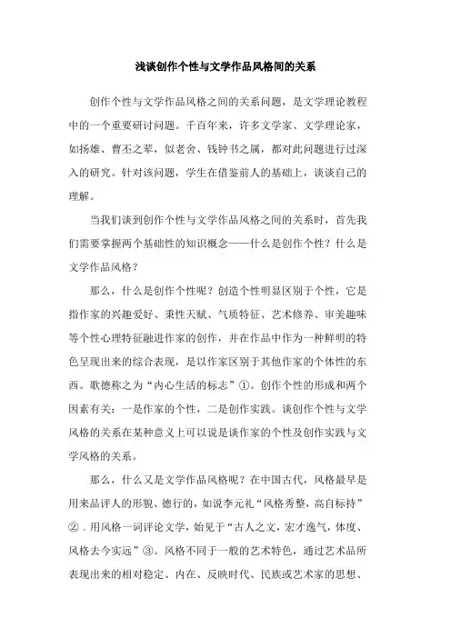 浅谈创作个性与文学风格间的关系