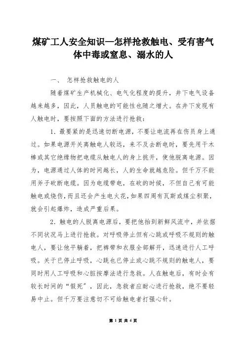 煤矿工人安全知识—怎样抢救触电受有害气体中毒或窒息溺水的人