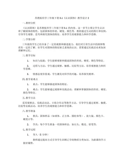苏教版科学三年级下册3.1《认识固体》教学设计2