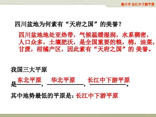 中图版初一地理下册：《长江中下游平原》(共45张PPT)