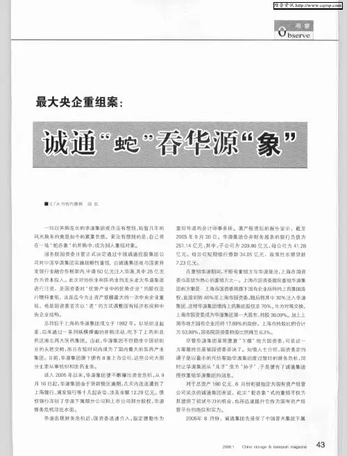 最大央企重组案：诚通“蛇”吞华源“象”