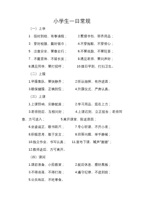 小学生一日常规