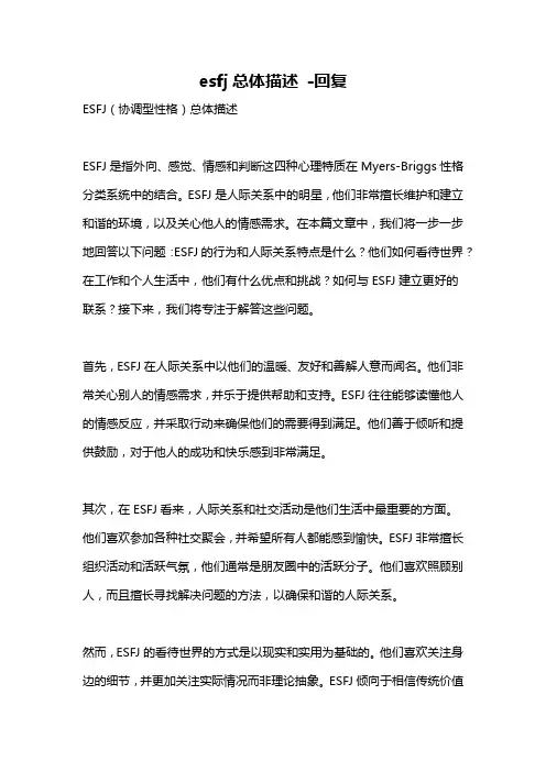 esfj总体描述 -回复