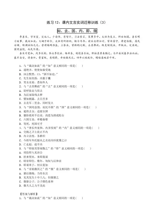 练习12：课内文言实词迁移训练(3)-【教考融合】2024年高考语文一轮复习文言文实词专练 