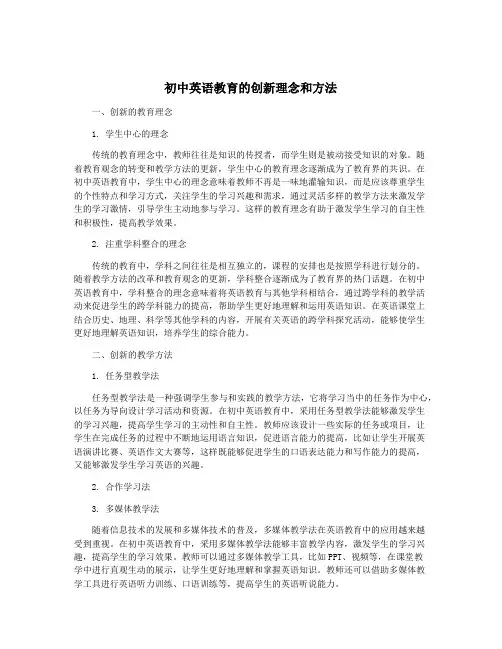 初中英语教育的创新理念和方法