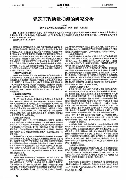 建筑工程质量检测的研究分析