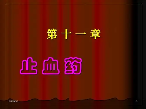 第十一章止血药