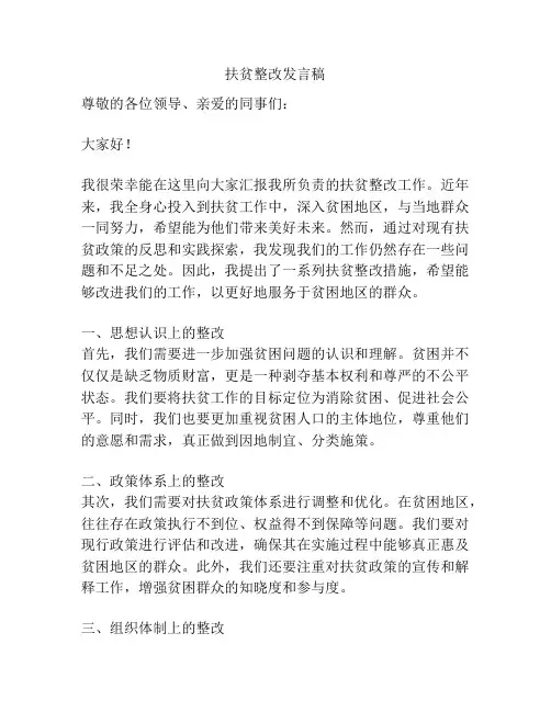 扶贫整改发言稿