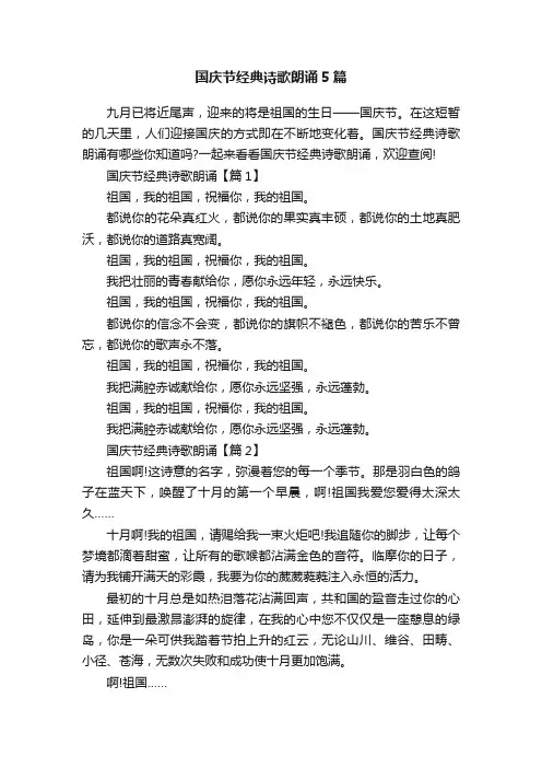 国庆节经典诗歌朗诵5篇