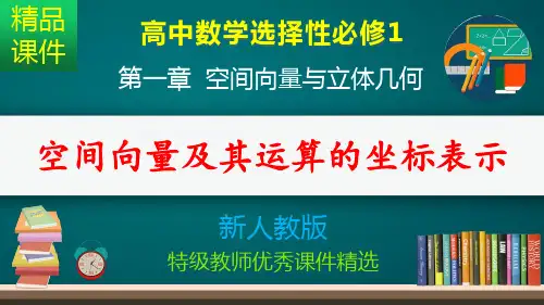 空间向量及其运算的坐标表示_课件