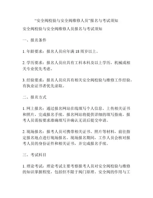 “安全阀校验与安全阀维修人员”报名与考试须知