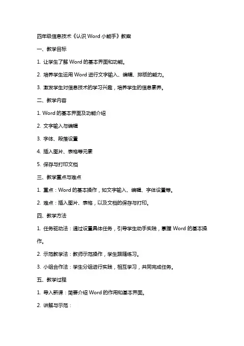 四年级信息技术《认识Word小能手》教案