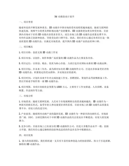 3d动漫创业计划书