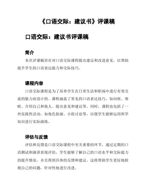 《口语交际：建议书》评课稿