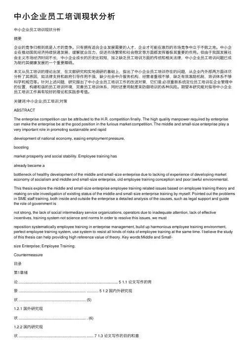 中小企业员工培训现状分析