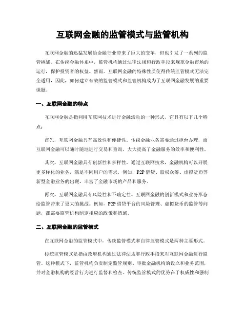 互联网金融的监管模式与监管机构
