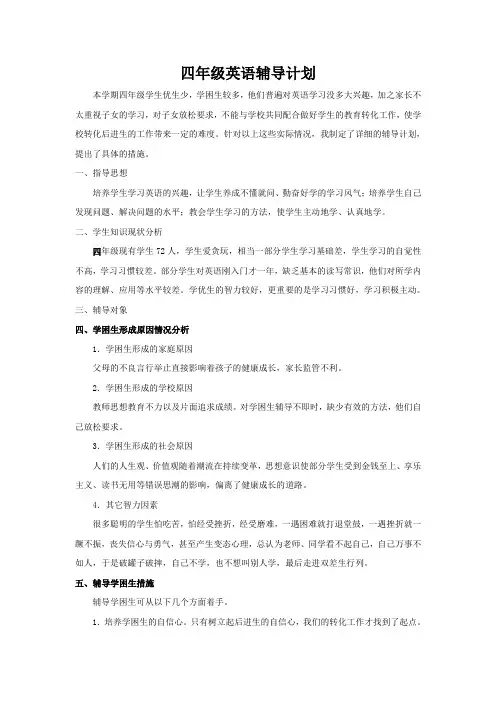 四年级英语辅导计划