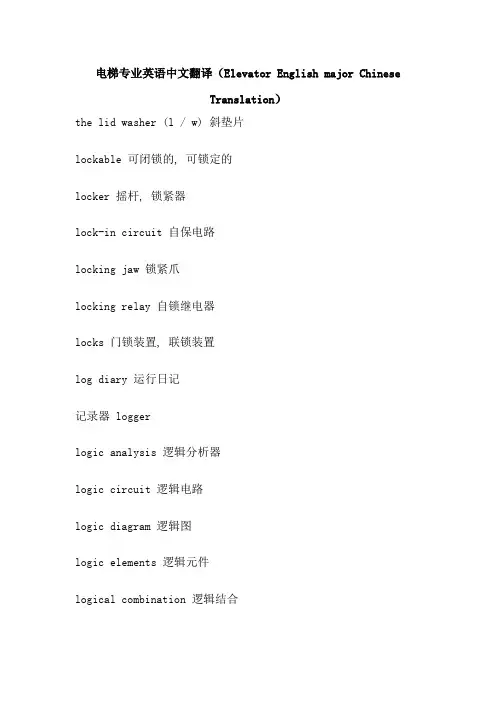电梯专业英语中文翻译(Elevator English major Chinese Translation)